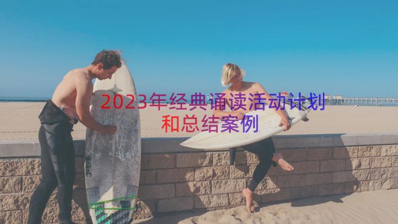 2023年经典诵读活动计划和总结（案例13篇）