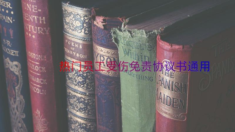 热门员工受伤免责协议书（通用16篇）