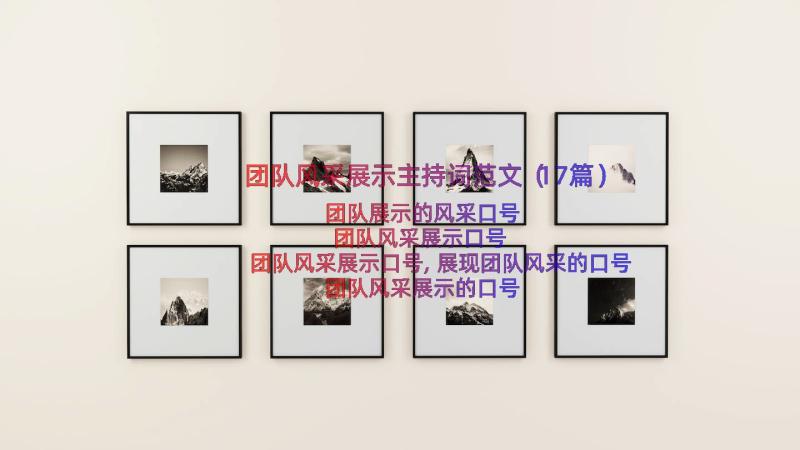 团队风采展示主持词范文（17篇）