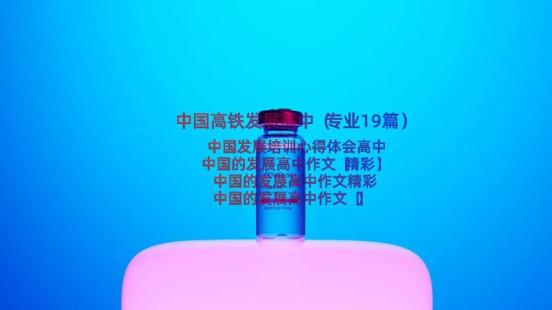 中国高铁发展高中（专业19篇）