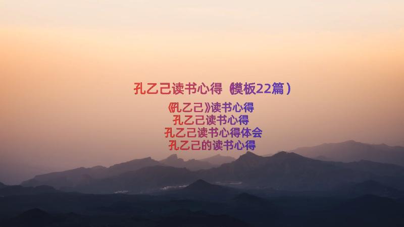 孔乙己读书心得（模板22篇）