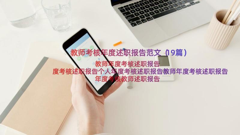 教师考核年度述职报告范文（19篇）