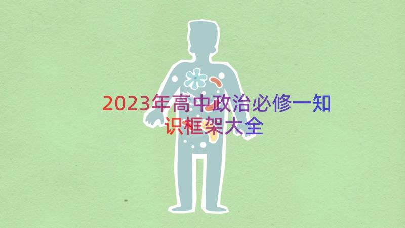 2023年高中政治必修一知识框架大全（17篇）
