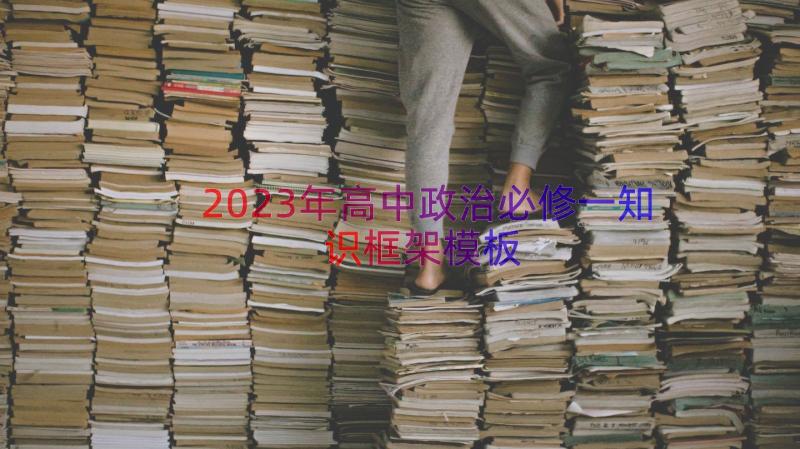 2023年高中政治必修一知识框架（模板15篇）