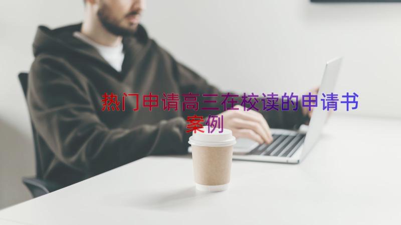 热门申请高三在校读的申请书（案例12篇）