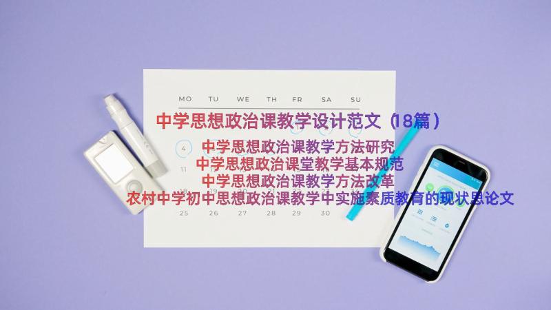 中学思想政治课教学设计范文（18篇）