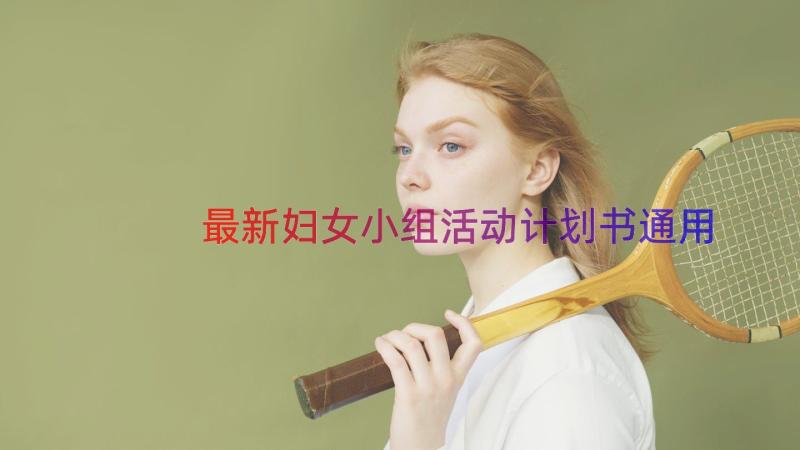 最新妇女小组活动计划书（通用14篇）