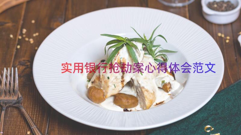 实用银行抢劫案心得体会范文（15篇）