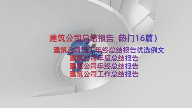 建筑公司总结报告（热门16篇）