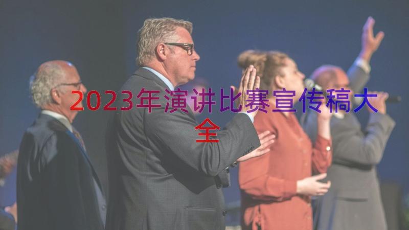 2023年演讲比赛宣传稿大全（13篇）