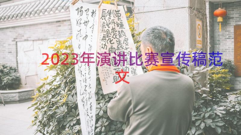 2023年演讲比赛宣传稿范文（17篇）