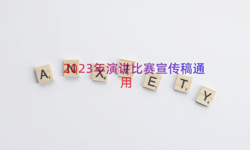 2023年演讲比赛宣传稿（通用14篇）