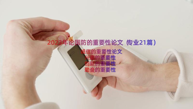 2023年论国防的重要性论文（专业21篇）