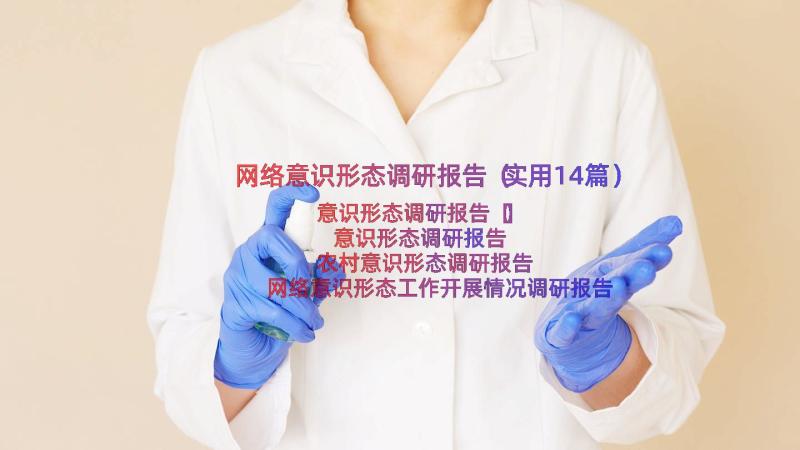 网络意识形态调研报告（实用14篇）