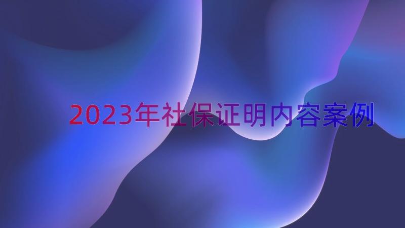 2023年社保证明内容（案例15篇）