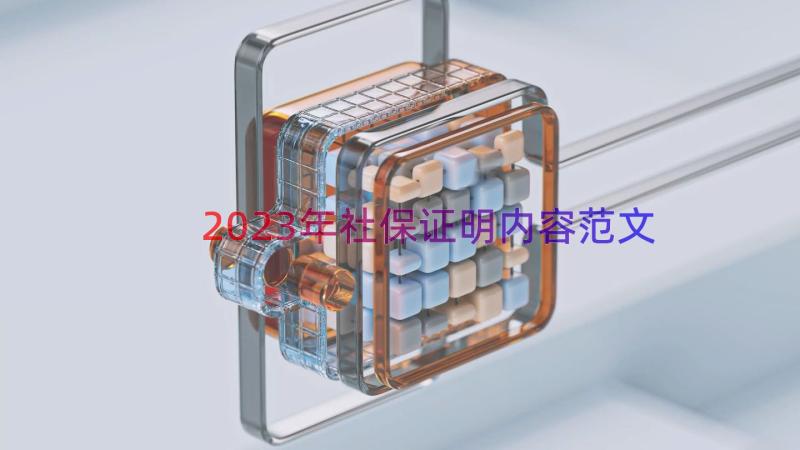 2023年社保证明内容范文（17篇）