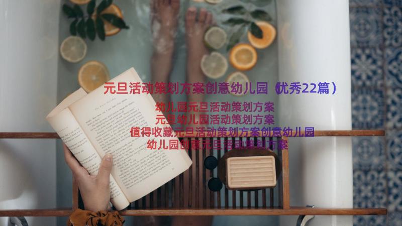 元旦活动策划方案创意幼儿园（优秀22篇）