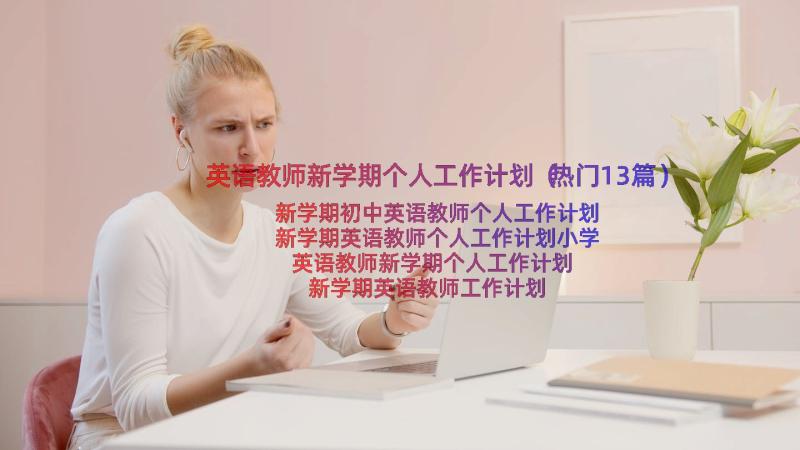 英语教师新学期个人工作计划（热门13篇）