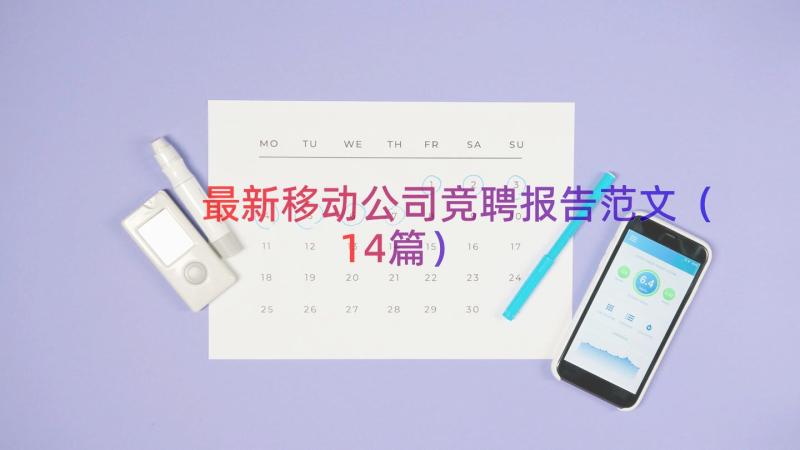 最新移动公司竞聘报告范文（14篇）