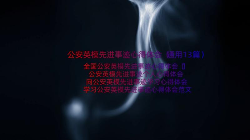 公安英模先进事迹心得体会（通用13篇）