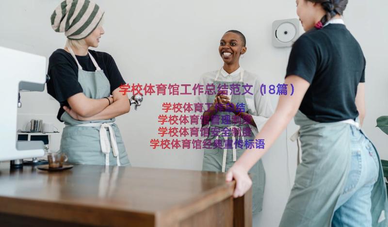 学校体育馆工作总结范文（18篇）