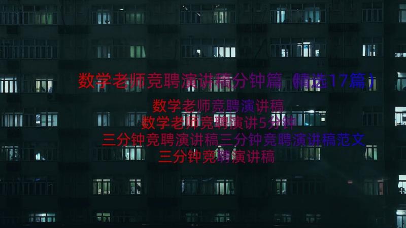 数学老师竞聘演讲稿分钟篇（精选17篇）