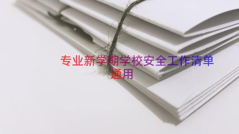 专业新学期学校安全工作清单（通用13篇）