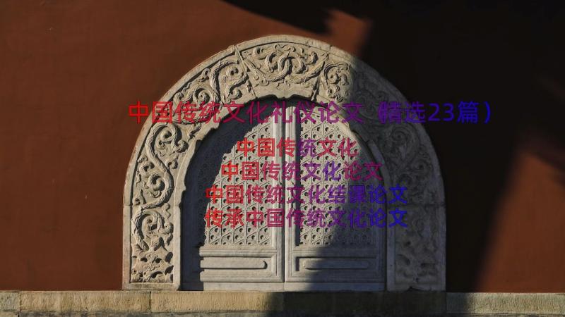 中国传统文化礼仪论文（精选23篇）