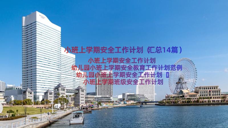 小班上学期安全工作计划（汇总14篇）