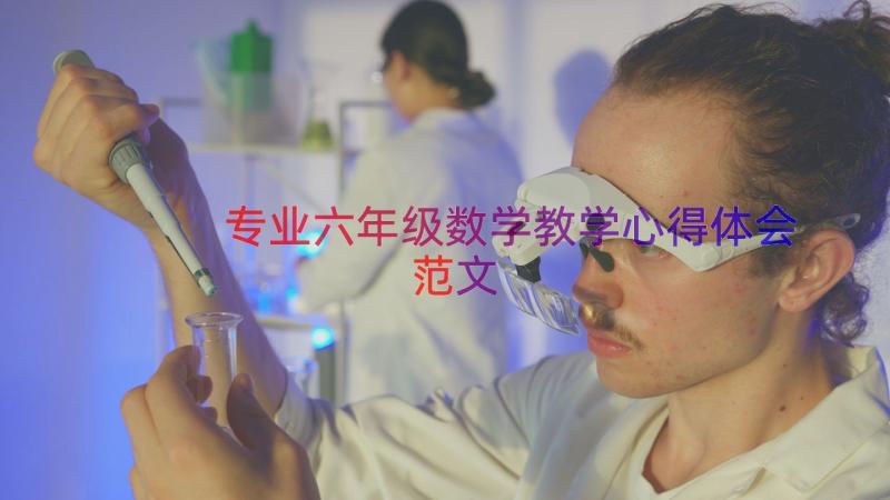 专业六年级数学教学心得体会范文（18篇）