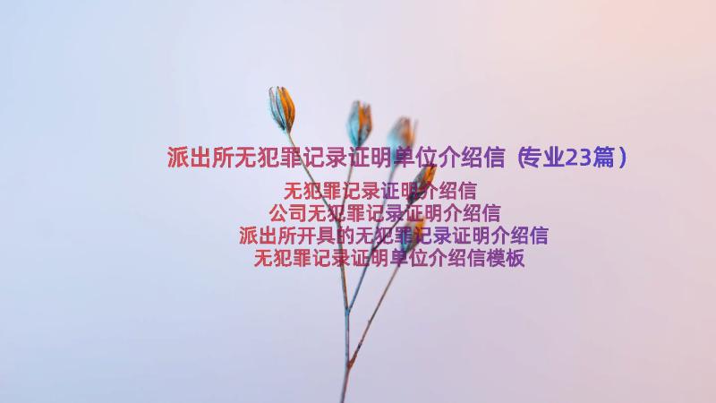 派出所无犯罪记录证明单位介绍信（专业23篇）