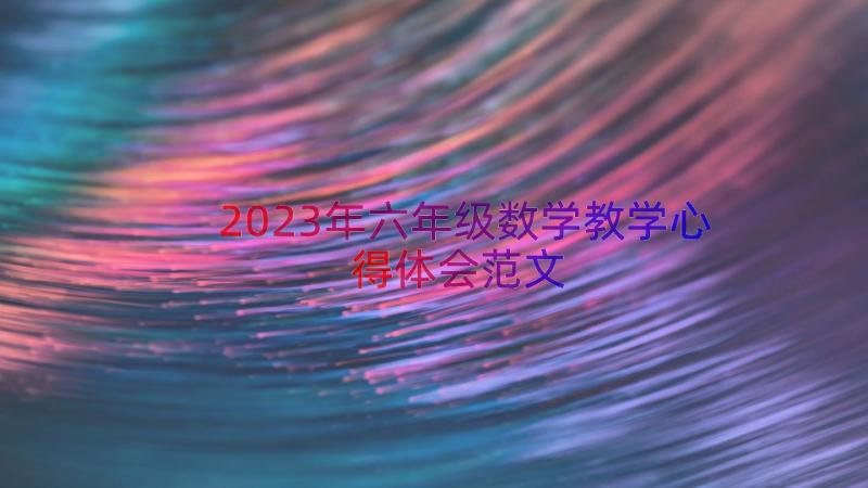 2023年六年级数学教学心得体会范文（13篇）