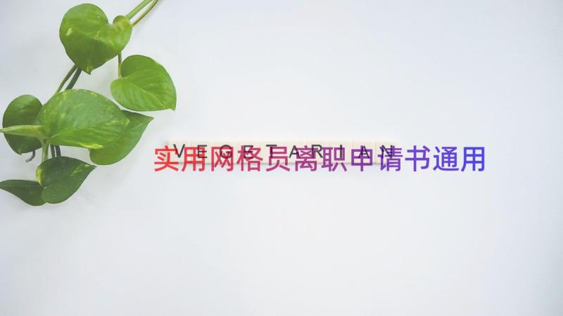 实用网格员离职申请书（通用16篇）