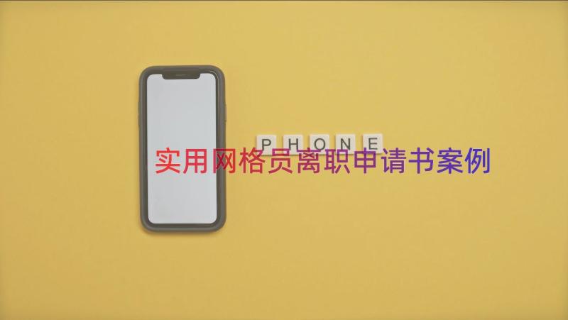 实用网格员离职申请书（案例16篇）