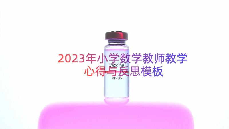 2023年小学数学教师教学心得与反思（模板20篇）