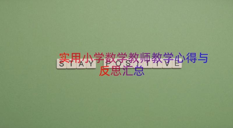 实用小学数学教师教学心得与反思（汇总19篇）