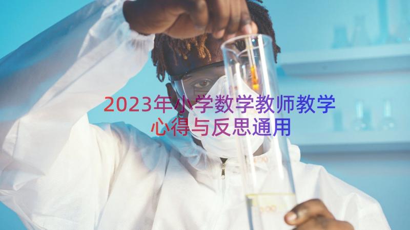 2023年小学数学教师教学心得与反思（通用20篇）