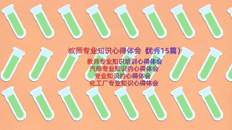 教师专业知识心得体会（优秀15篇）