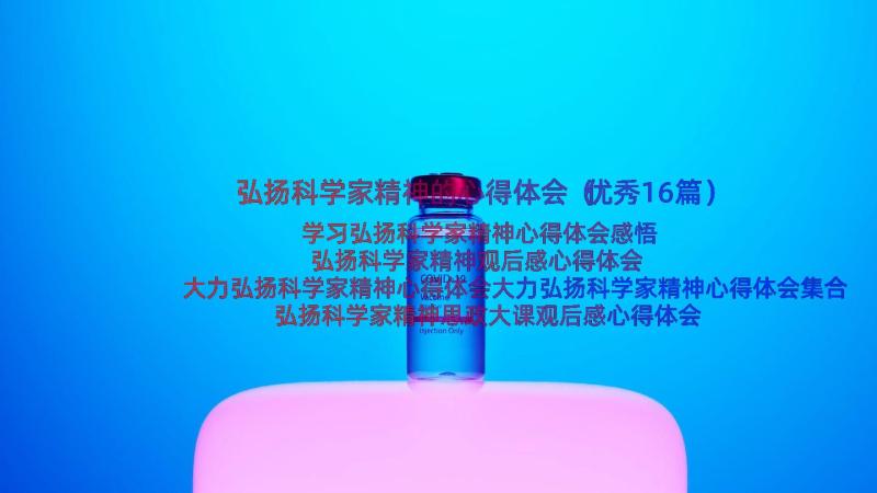 弘扬科学家精神的心得体会（优秀16篇）