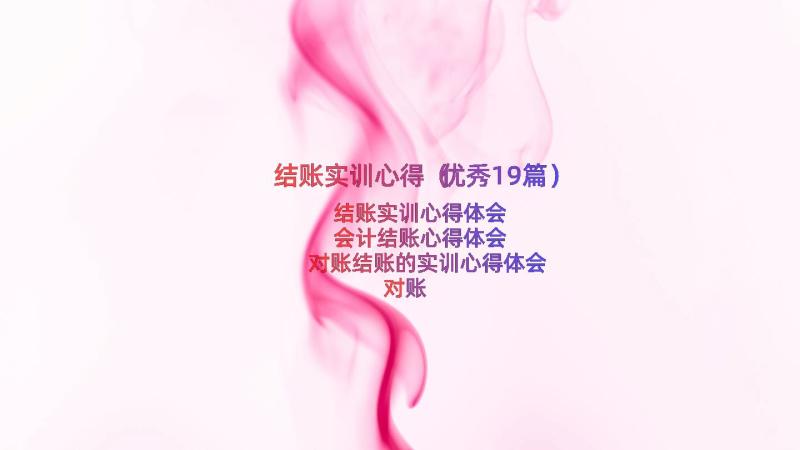 结账实训心得（优秀19篇）