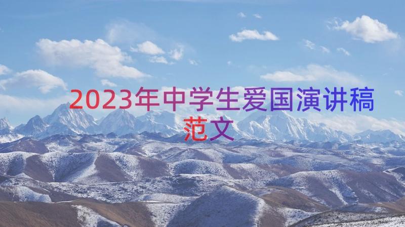 2023年中学生爱国演讲稿范文（16篇）