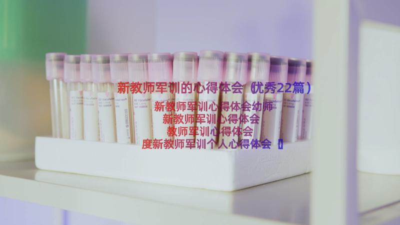 新教师军训的心得体会（优秀22篇）