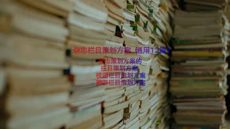 杂志栏目策划方案（通用12篇）