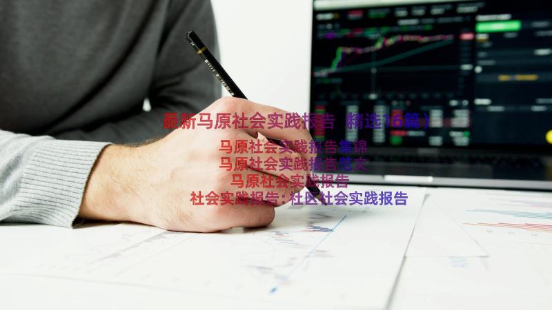 最新马原社会实践报告（精选16篇）