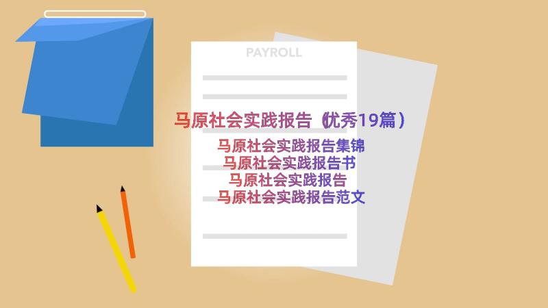 马原社会实践报告（优秀19篇）