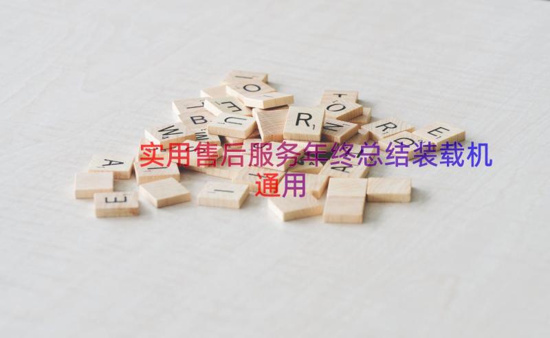 实用售后服务年终总结装载机（通用13篇）