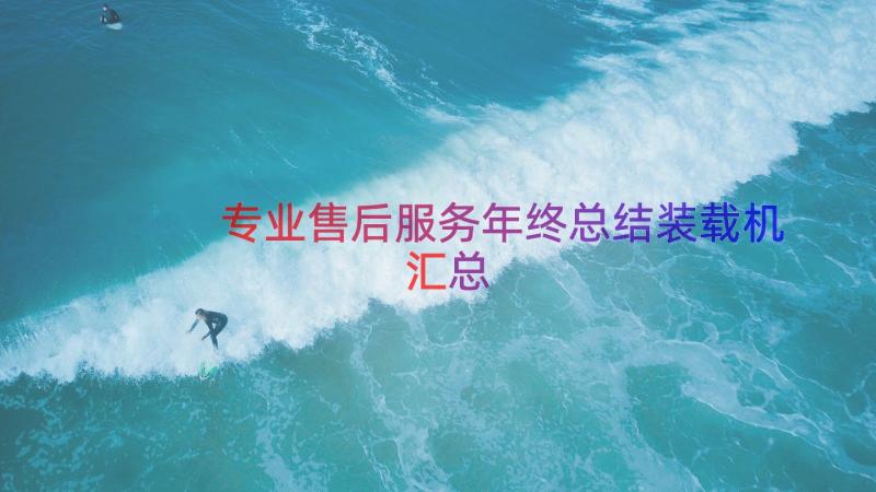 专业售后服务年终总结装载机（汇总17篇）