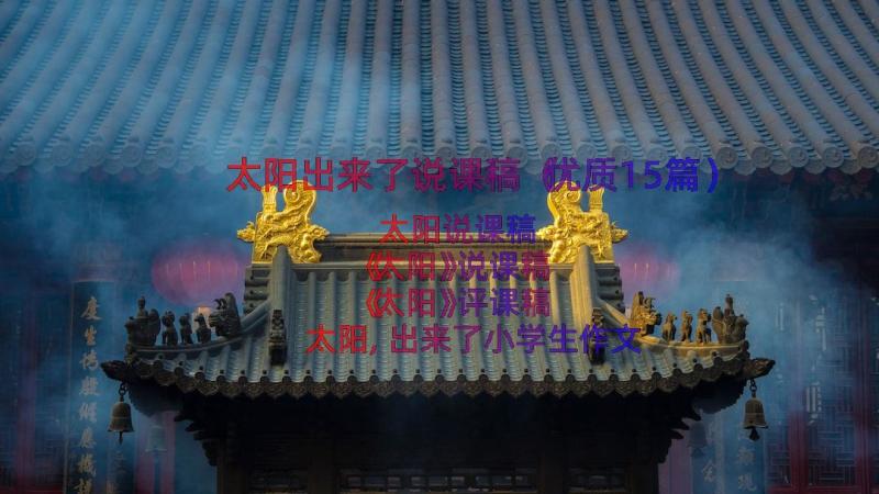 太阳出来了说课稿（优质15篇）