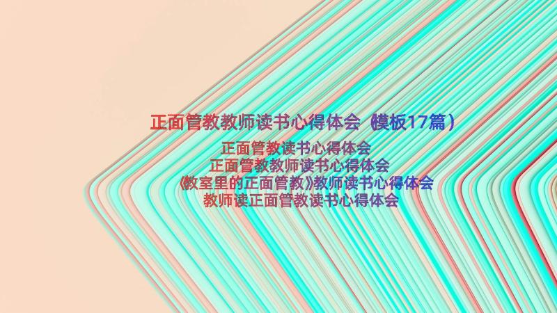 正面管教教师读书心得体会（模板17篇）