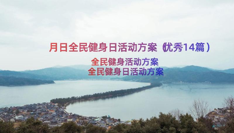 月日全民健身日活动方案（优秀14篇）